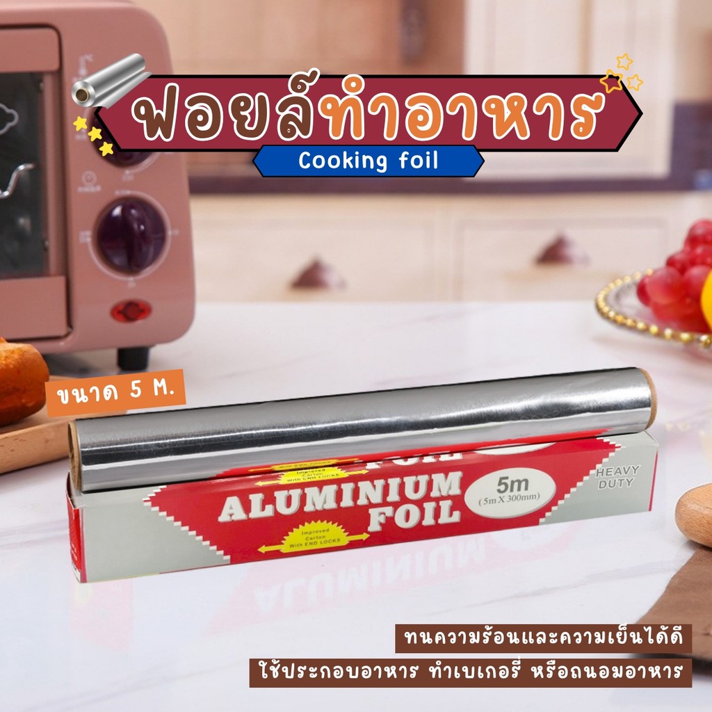 ฟรอยทำอาหาร ฟอยล์ห่ออาหาร ขนาด 5 เมตร กระดาษฟอยล์ กระดาษฟอยล์เกรดอาหาร ฟอยล์อบอาหาร  ลูมิเนียมคุณภาพดี