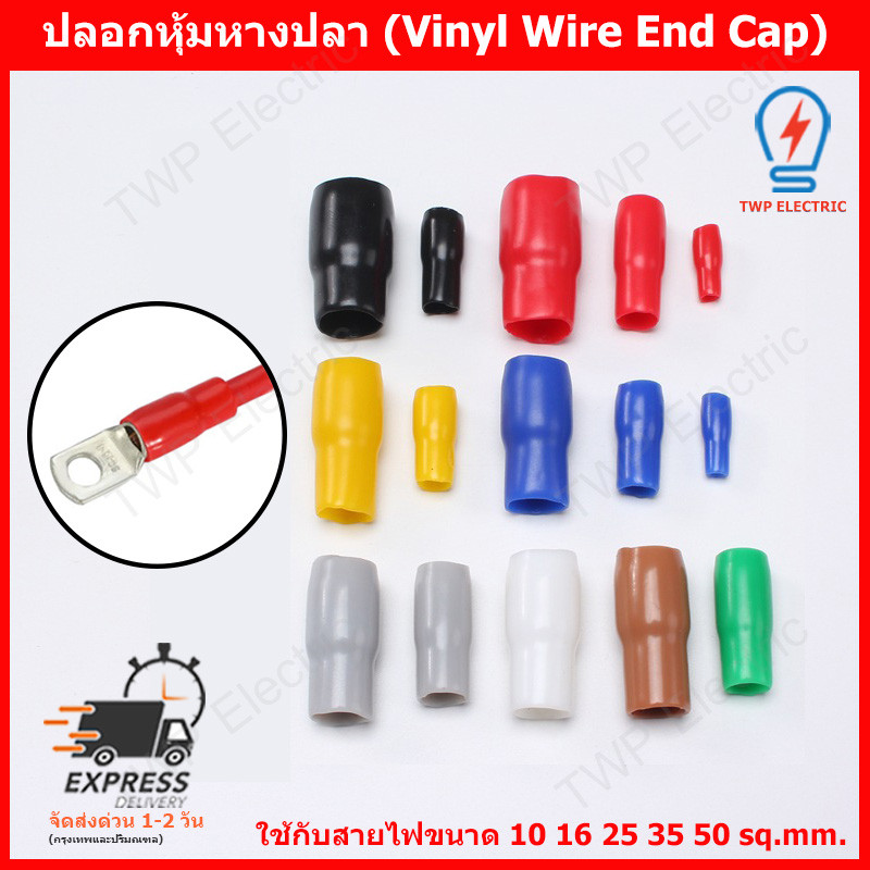 25 ชิ้น/แพ็ค ปลอกหุ้มหางปลา สำหรับสายไฟ 4 6 10 16 25 35 50 70 sq.mm. ปลอกหุ้มหางปลา VINYL WIRE END CAPS