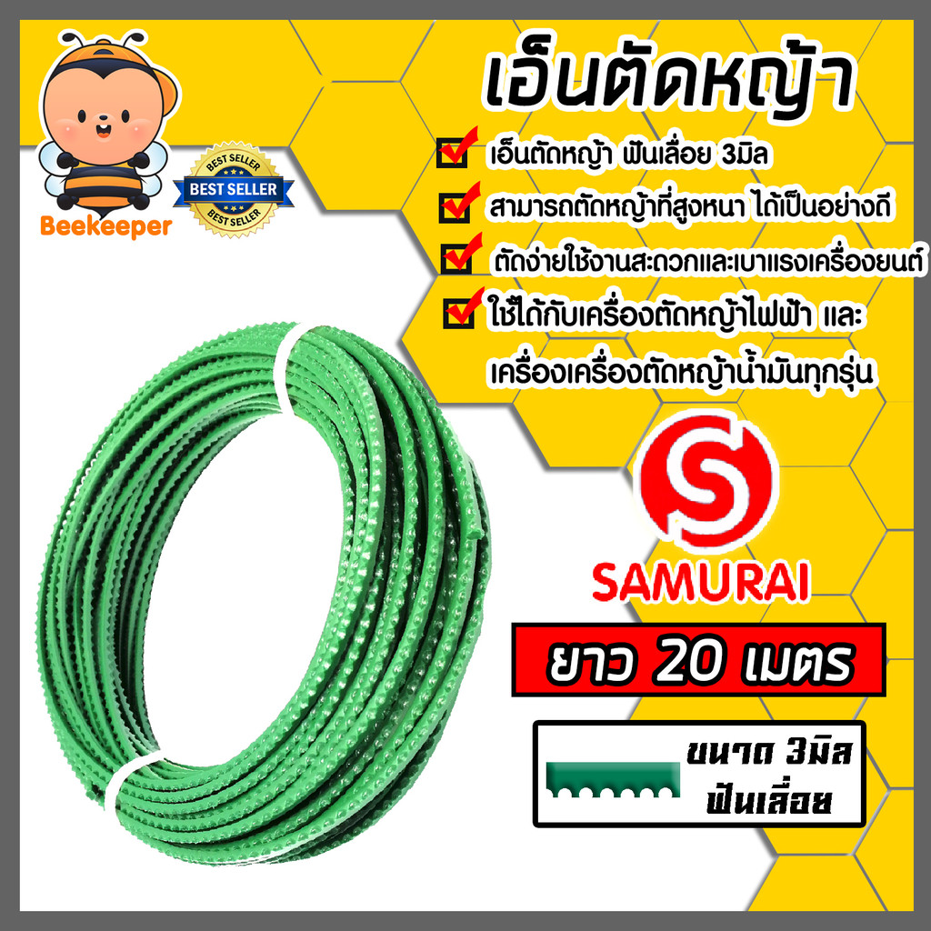 เอ็นตัดหญ้า ฟันเลื่อย 3มิล(สีเขียวอ่อน) SAMURAI มีให้เลือก 5-30เมตรและม้วนเต็ม เอ็นใส่เครื่องตัดหญ้า เอ็นคุณภาพ