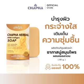 สบู่สมุนไพรชาภา ผสมคอลลาเจน  สบู่สมุนไพรไทย  (100 กรัม)