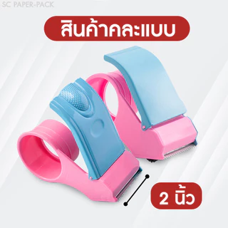 SC Paper-Pack ที่ตัดเทปสีบานเย็น ราคาถูก ตัวตัดเทป 2 นิ้ว