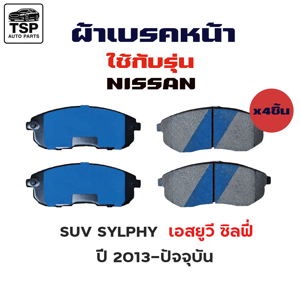 MAXMA ผ้าเบรคหน้า NISSAN สำหรับรุ่น SUV SYLPHY 2013-NOW  รหัส 762