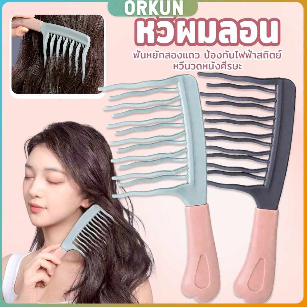 Orkun หวีผมลอน ฟันหยักสองแถว ป้องกันไฟฟ้าสถิตย์   1 ชิ้น Curly hair comb