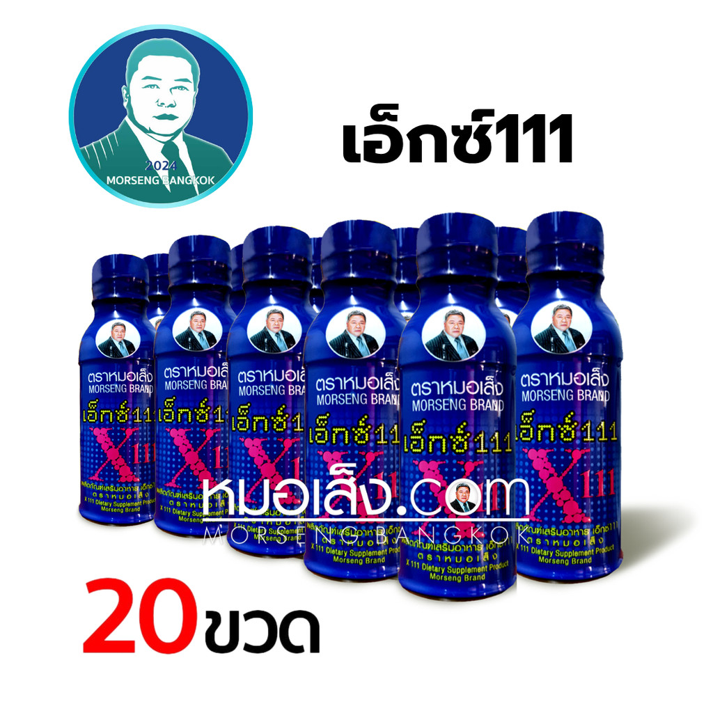 หมอเส็ง - [20 ขวด] เอ็กซ์111 (X111)  สำหรับสตรี ลดอาการตกขาว ประจำเดือนมาไม่ปกติ