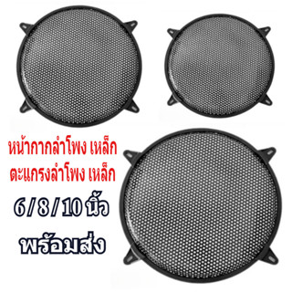 ตะแกรงเหล็กลำโพง หน้ากากลำโพง6นิ้ว 8นิ้ว 10นิ้ว ราคาต่อ 1 ชิ…