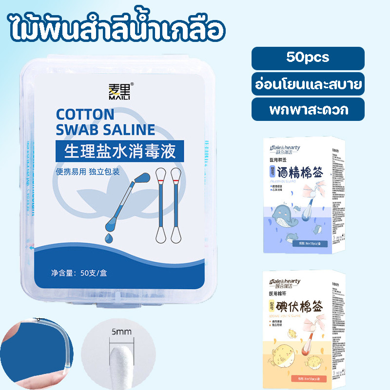 COD ไม้พันสำลีน้ำเกลือ 50 ชิ้น วัสดุธรรมชาติ ย่อยสลายได้ อ่อนโยน พกพาสะดวก ใช้ทำความสะอาดหูจมูก
