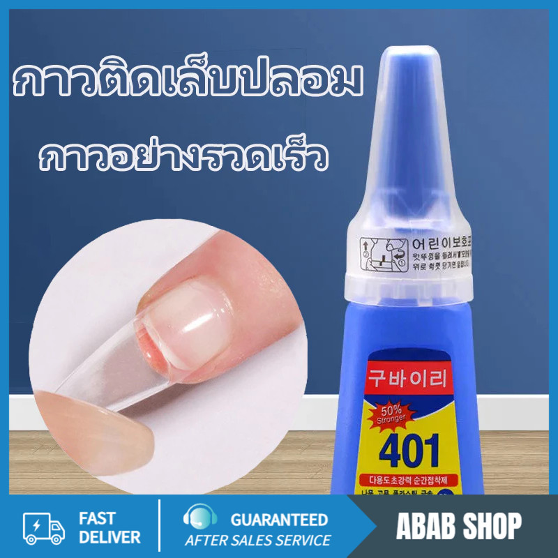 กาวติดเล็บปลอม 401 สูตรน้ำ เนื้อเจล แห้งไว ไม่ต้องอบ น้ำหนักสุทธิ 20 กรัม รวมขวด 35 กรัม