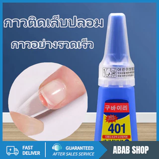 กาวติดเล็บปลอม 401 สูตรน้ำ เนื้อเจล แห้งไว ไม่ต้องอบ น้ำหนักสุทธิ 20 กรัม รวมขวด 35 กรัม