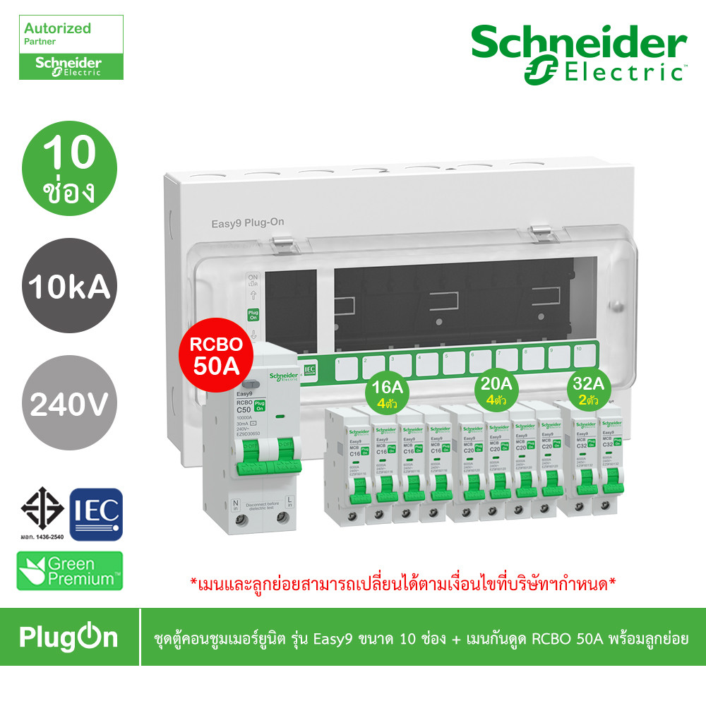 Schneider ชุดตู้คอนชูมเมอร์ยูนิต รุ่น Easy9 Plug-On ขนาด 10ช่อง+เมนกันดูด RCBO 1P+N 50A พร้อมลูกย่อย
