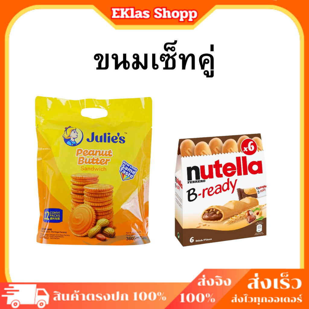 ขนมเซ็ทคู่ ขนมจูรี่ย์ + Nutella I ขนมจูรี่ย์เนยถั่ว360ก. + Nutellaแบบกล่อง 6ชิ้น 132ก. เซ็ทคู่สุดคุ้