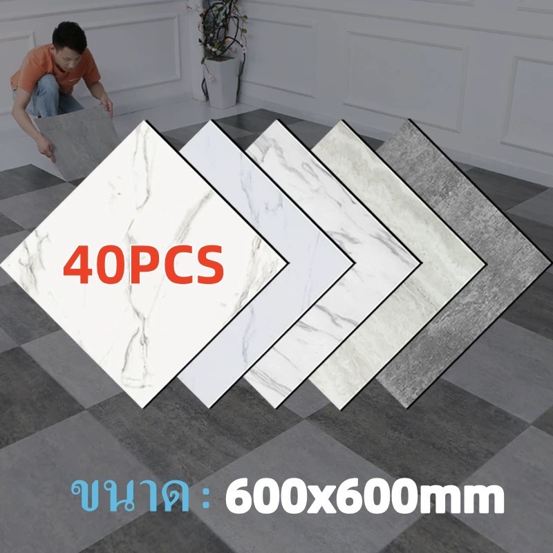 40PCSกระเบื้องลายหินอ่อน ปูพื้นห้ กระเบื้องยาง ขนาด 60x60ซม.ทนต่อการสึกหรอ กาวในตัว PVC ปูพื้นห้องนอน