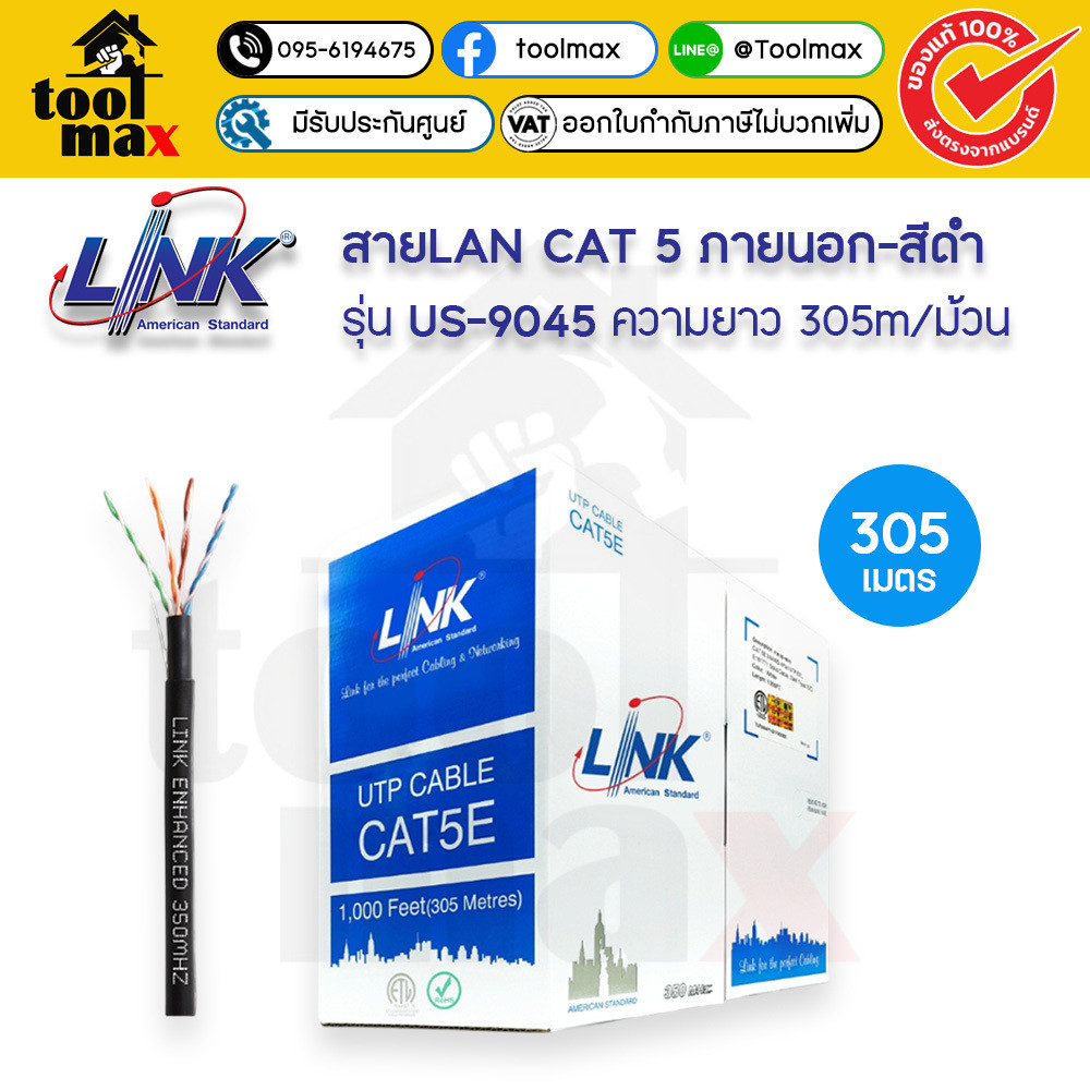 LINK US-9045 สายแลน CAT5 สำหรับภายนอก สายสีดำ 305 เมตร/กล่อง