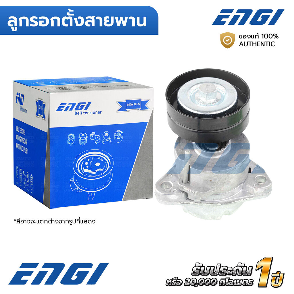ENGI ลูกรอกตั้งสายพาน OPTRA 1.8 T18 03, CAPTIVA 2.4 Z24 07-11 (EG90052) 25190645, 90500229, 96435138