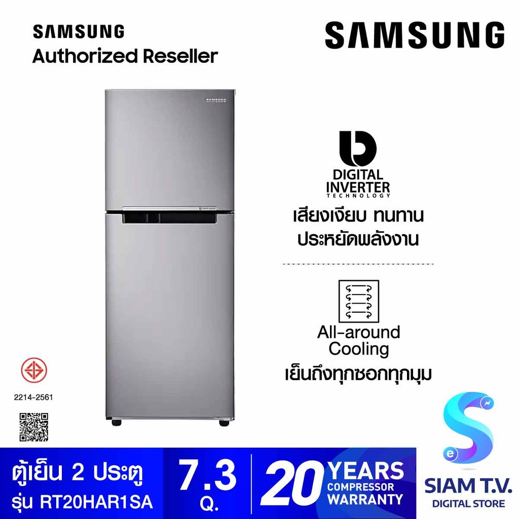 SAMSUNG ตู้เย็น 2 ประตู 208 L ,7.3Q Digital Inverter รุ่น RT20HAR1DSA/ST โดย สยามทีวี by Siam T.V.