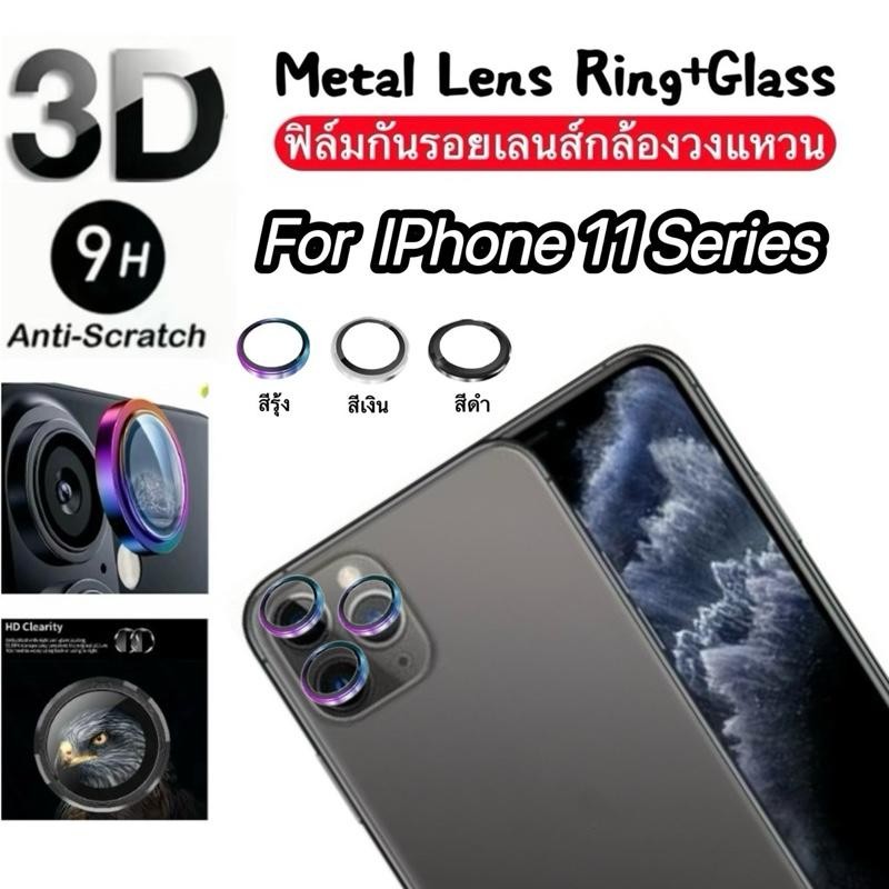 ฟิล์มกันรอยเลนส์กล้อง สำหรับ lPhone 11Pro Max 11Pro lPhone11 คุณภาพระดับพรีเมียม ป้องกันรอยขีดข่วน ก