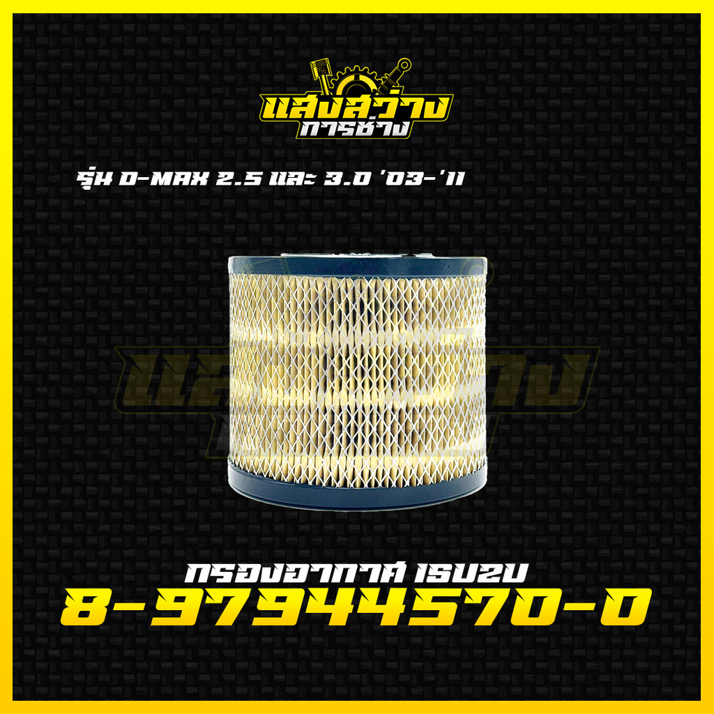 กรองอากาศ ISUZU D-MAX อีซูซุ ดีเเมก 2.5,3.0 ปี 03-11 รหัส 8-97944570-0
