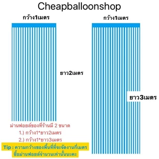 รวมมิตร ม่านฟอยล์ มีทุกแบบ กาวในตัว 2,3เมตร ม่านสั้น ม่านเลเซอร์ ม่านสี่เหลี่ยม ม่านดิสโก้ Backdrop
