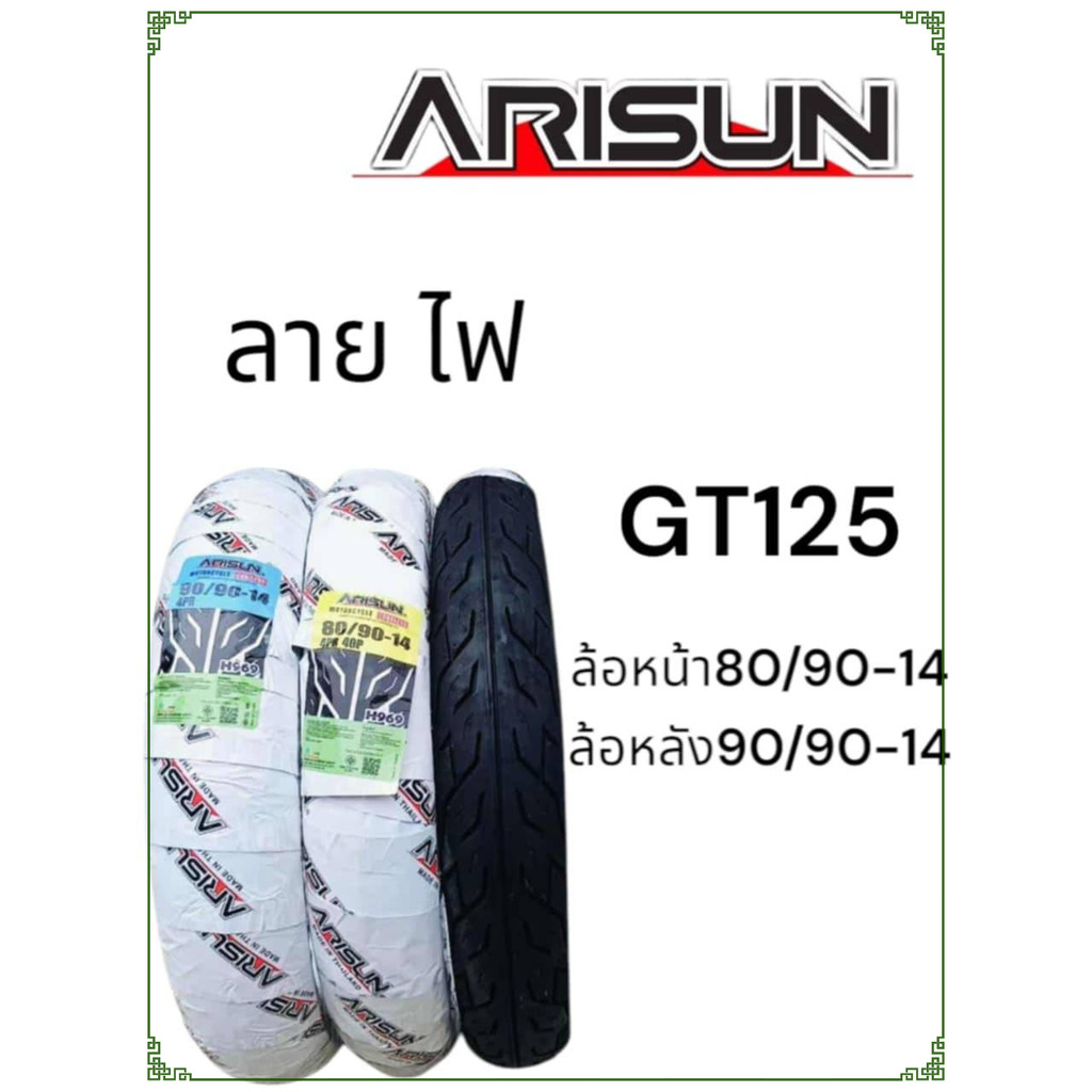 TL ยางนอกGT125 ตรงรุ่น arisun ยางใหม่ เพิ่งผลิต พร้อมใช้งาน ทนทานมาก หน้า80/90-14 หลัง90/90-14