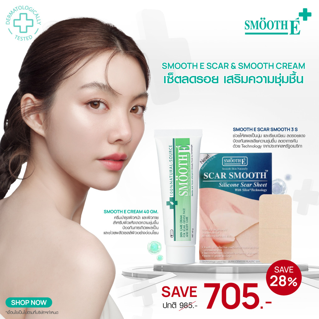 [แพ็คคู่สุดคุ้ม] Smooth E Scar & Smooth Cream​ เซ็ตลดรอย เสริมความชุ่มชื้น