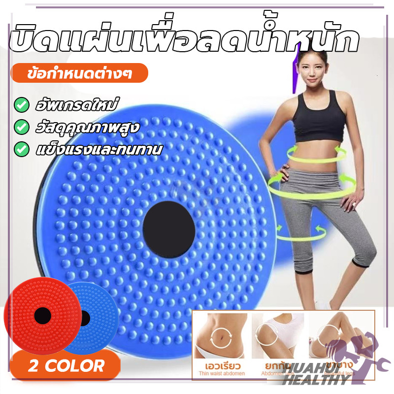เครื่องลดน้ำหนักเอว แผ่นบิดเอว ฟิตเนส อุปกรณ์ หมุนเอว กระชับเอว ต้นขา บั้นท้าย ลดน้ำหนักแบบขี้เกียจ