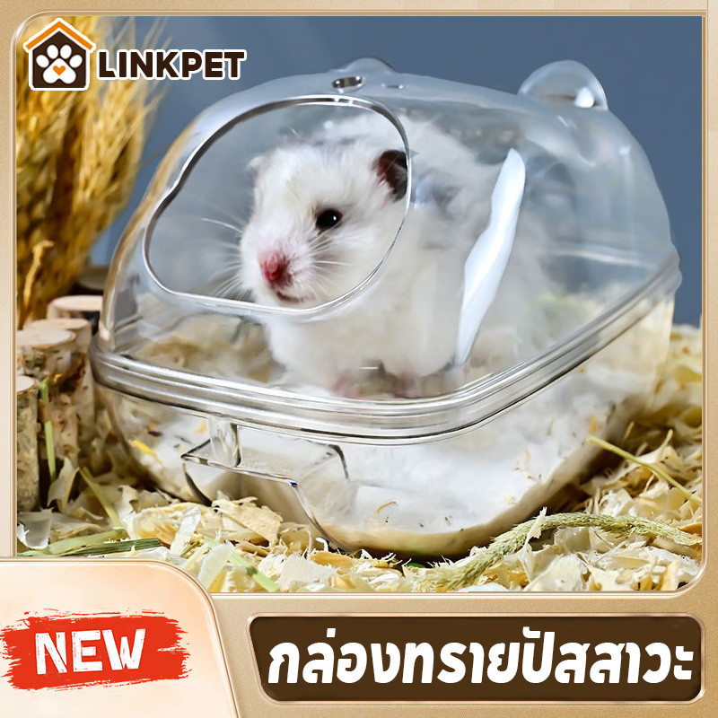 กล่องทรายปัสสาวะ พลาสติก ขนาดเล็ก สําหรับหนูแฮมสเตอร์ การสังเกต 360° อ่างอาบน้ำใส