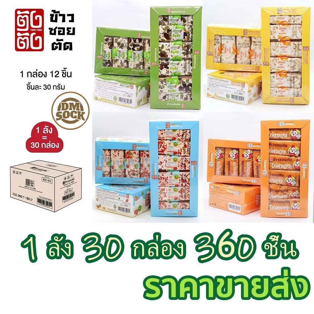 DM (1ลัง 30กล่อง 360ชิ้น)ข้าวซอยตัด รสชาติผลไม้และนม อร่อยมาก  ราคาขายส่ง