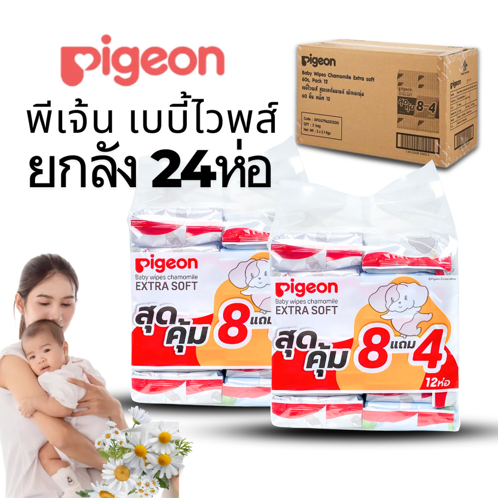 (ยกลัง24ห่อ) pigeon ทิชชู่เปียก Baby Wipes ยกลัง 24ห่อ ผ้าหนานุ่ม ห่อ60แผ่น กระดาษเปียกพีเจ้น สูตรคาโมมายล์