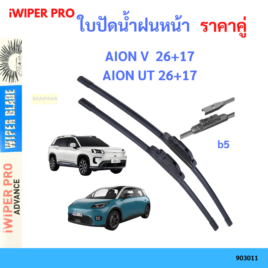ใบปัดน้ำฝน (1คู่) GAC AION V / AION UT ตรงรุ่น ที่ปัดน้ำฝน ใบปัดน้ำฝน 26+17
