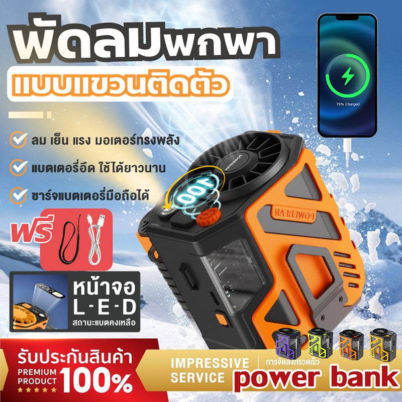 【ใช้งานได้10ชม】20000MAH พัดลมเหน็บเอว แขวนไว้ที่เอว/วางบนโต๊ะ พัดลม/พาวเวอร์แบงค์ 5 ใน 1 ไฟแสงสว่าง พัดลมพกพา Xiaomai-