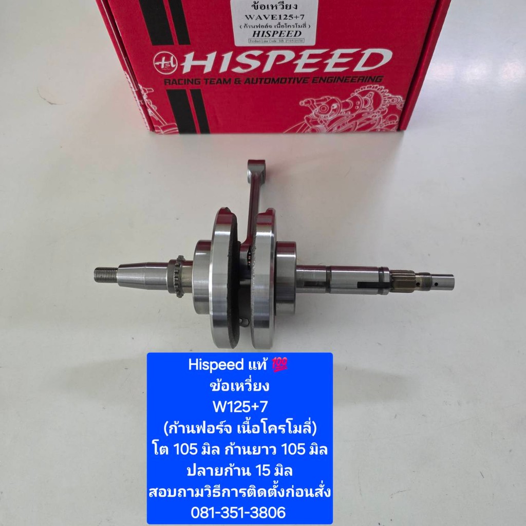 Hispeed  ข้อเหวี่ยง W125 r/s/i ไฟเลี้ยวบังลมยืด ชัก 7  ก้านฟอร์จ (ก้านโครโมลี่)  ( 1 ชุด)  จำหน่ายจากร้าน Super BIKE