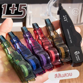 เซ็ตเทปลบคำผิด 6 ชิ้น ยาว 6 ม กว้าง 5 มม. ขนาดใหญ่ สำหรับนักเรียน เครื่องเขียน ของขวัญ สินค้าพร้อมส่งในไทย
