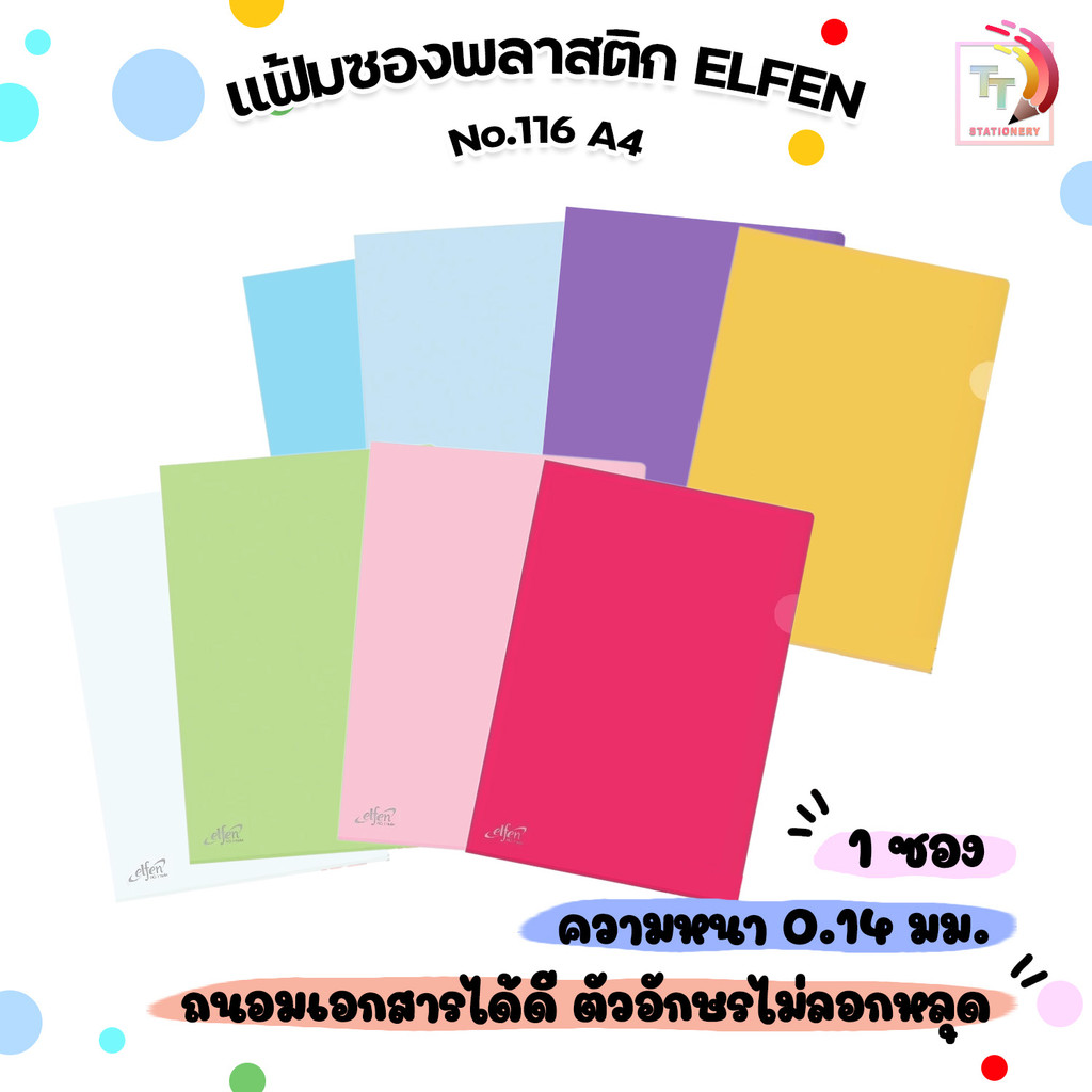Elfen (เอลเฟน) แฟ้มซองพลาสติก แฟ้มใส 116 A4 มี 8 สี (1แพ็ค/12ชิ้น)