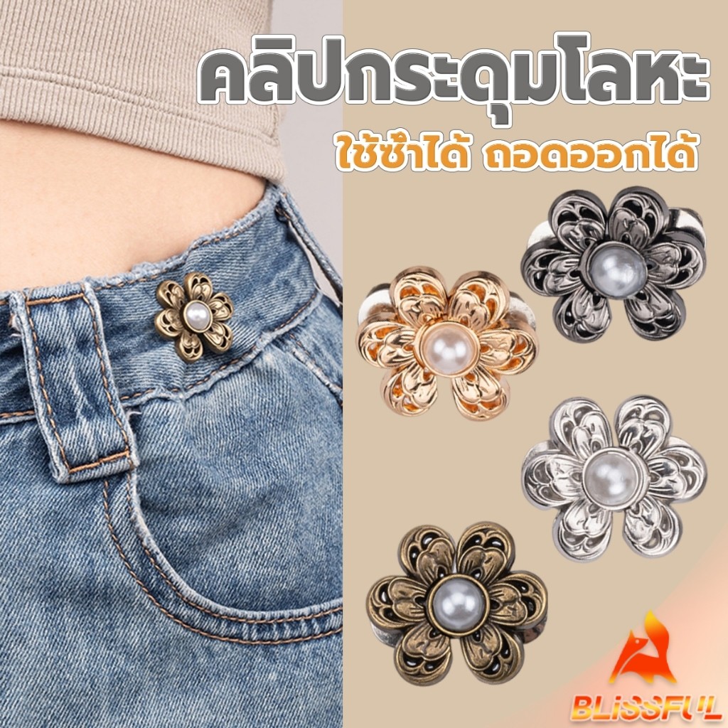 B.F หมุดตะขอปรับเอวกางเกง รูปดอกไม้ ประดับมุกเทียม  อุปกรณ์เสริมปรับเอวกางเกงโดยไม่ต้องเย็บเอวกางเกง Fashion Pins