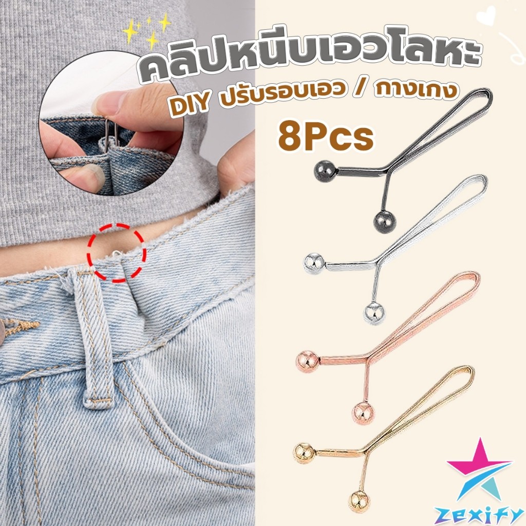 ZXF 8ชิ้น/set คลิปกิ๊ฟยึดเอว แบบโลหะเพื่อลดขนาดเอว DIY ปรับรอบเอว / ขากางเกง waist invisible clip