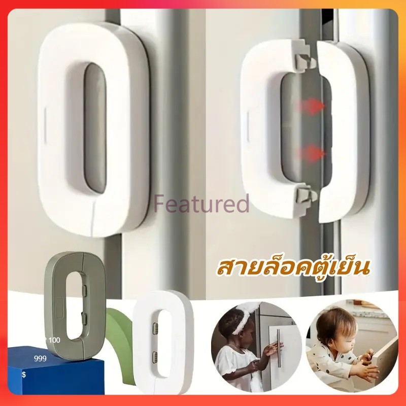 Featured ตัวล็อคตู้เย็น  ล็อคตู้ ล็อคความปลอดภัยของเด็ก ป้องกันการหนีบ ตัวล็อคกันเด็กเปิดตู้