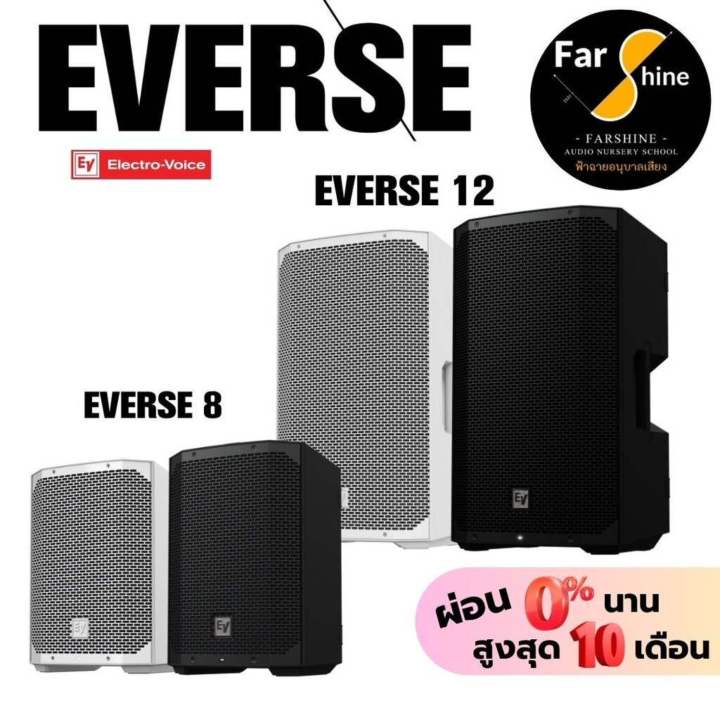 ลำโพง EV Electro-Voice EVERSE 8 และ EVERSE 12 มีแบตเตอรี่ มิกเซอร์ แอมป์ในตัว ขนาด 8-12 นิ้ว