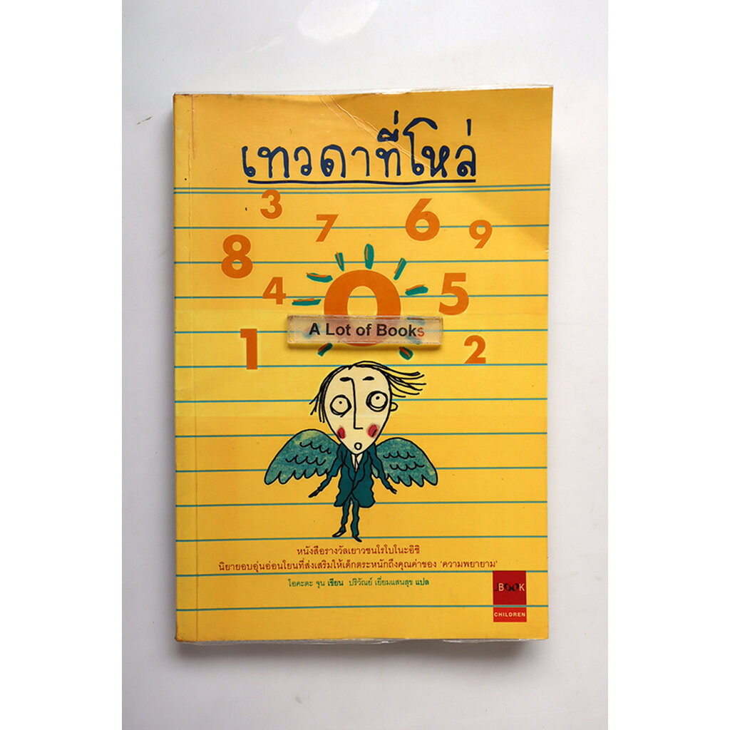 เทวดาที่โหล่ / โอคะดะ จุน **มือสอง**