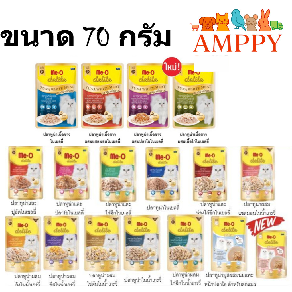 Me-o delite 70g. อาหารเปียกแมว Me-O อาหารเปียกแมว
