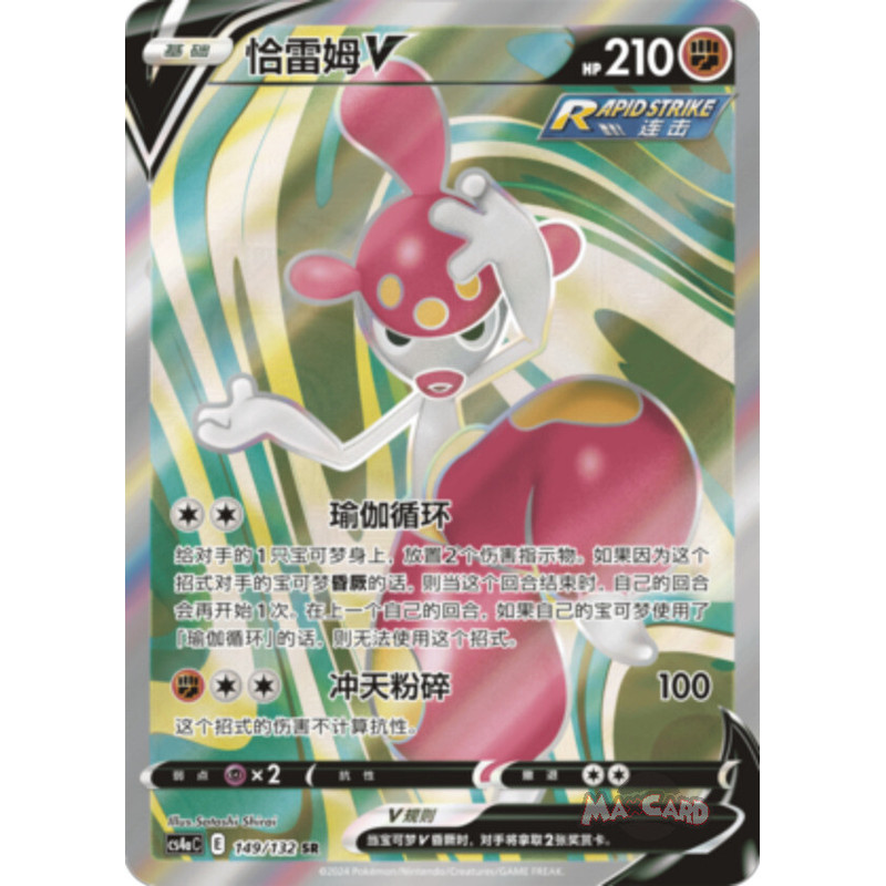 โปเกมอน Medicham V ภาษาจีนตัวย่อ CHS CS4aC 149/132 SR