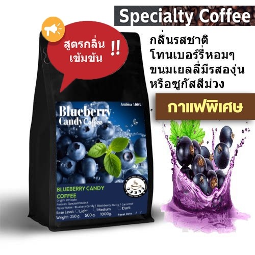 ☕สูตรเข้มข้น☕ Blueberry Candy Coffee กาเเฟพิเศษ A003 เมล็ดกาแฟกลิ่นโทนเบอร์รี่หอมๆ speciality coffee