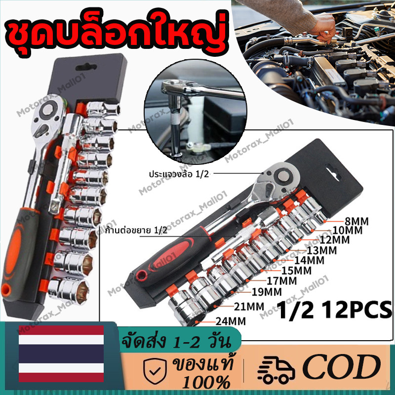 ชุดเครื่องมือ ชุดบล็อกเครื่องมือช่าง ชุดบล็อกประแจ (เบอร์ 8-24มม) ชุดบล็อก 12 ชิ้น ขนาด 1 / 2 1 / 4 (4บล็อก) CR-โวลต์ แท้