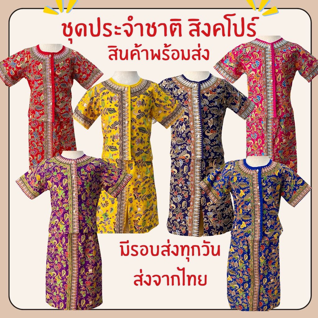 ชุดประจำชาติ ชุดเด็กผู้หญิง ชุดสิงคโปร์เด็ก พร้อมส่ง