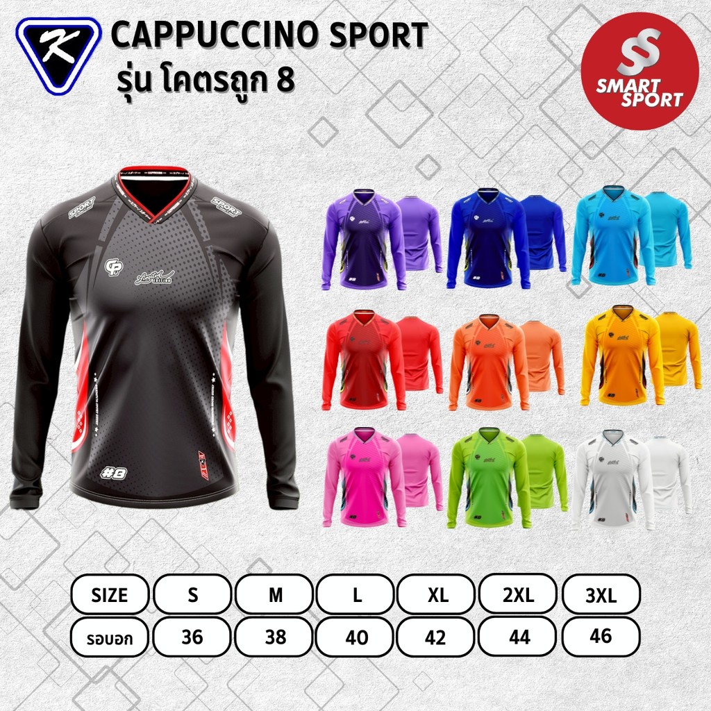 เสื้อกีฬา เนื้อผ้าดี ราคาส่ง จากโรงงาน ยี่ห้อ Cappuccino Sport รุ่น โคตรถูก 8 แขนยาว