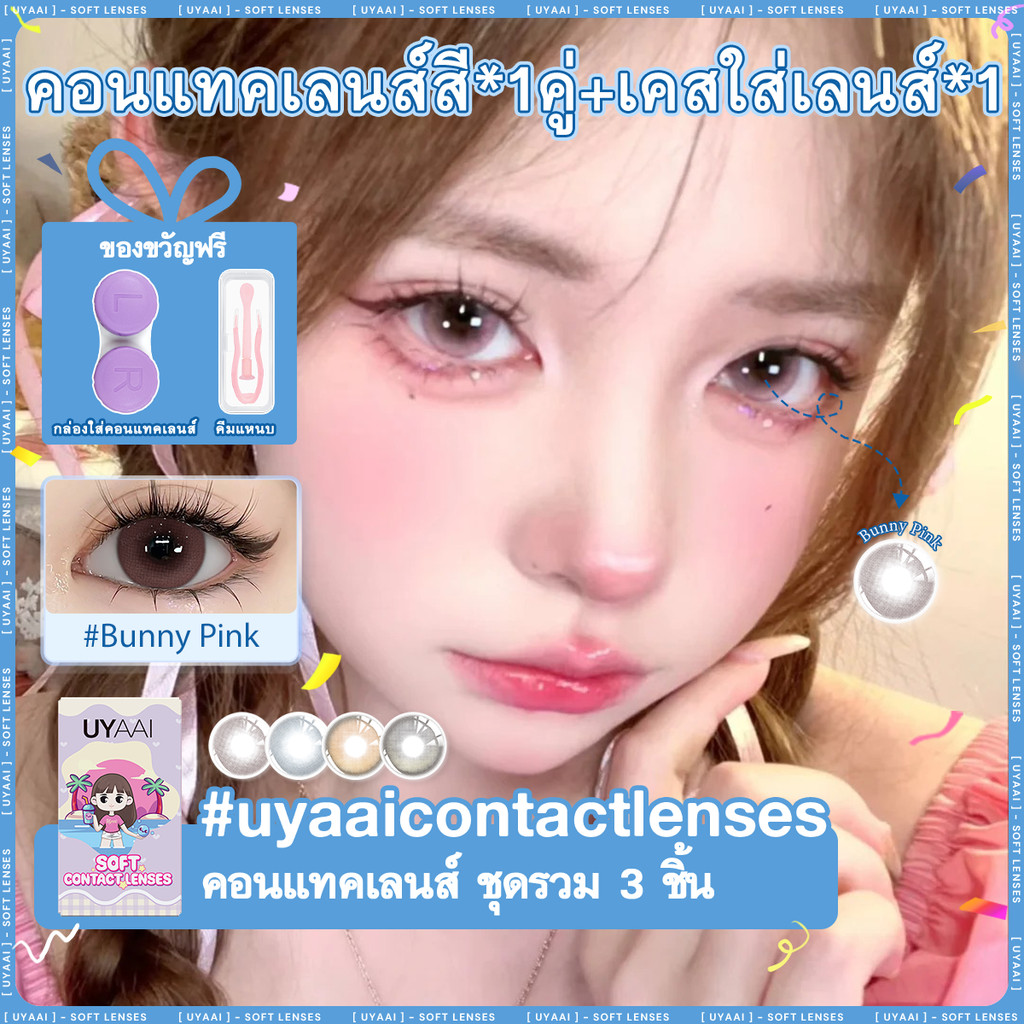 คอนแทคเลนส์  UYAAI x FRESHLADY Blissful Hues series คอนแทคเลนส์สี 14.5mm Bunny Pink คอนแทคเลนส์รายเด