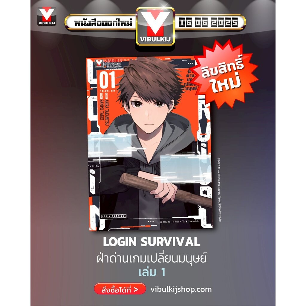 Vibulkij(วิบูลย์กิจ) :ชื่อเรื่อง : ฝ่าด่านเกมเปลี่ยนมนุษย์ Login Survival 1 แนวเรื่อง แฟนตาซี ผู้แต่