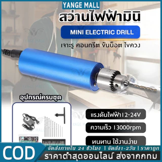 【COD】เครื่องเจียร์ mini สว่านจิ๋วไฟฟ้า 12V-24V 13000RPM ขัด แกะสลัก กำจัดสนิม เจาะ ตัด เครื่องเดียวก็พอ