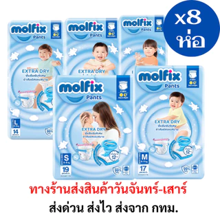 Molfix เอ็กซ์ตร้าดราย ยกลัง 8 ห่อ