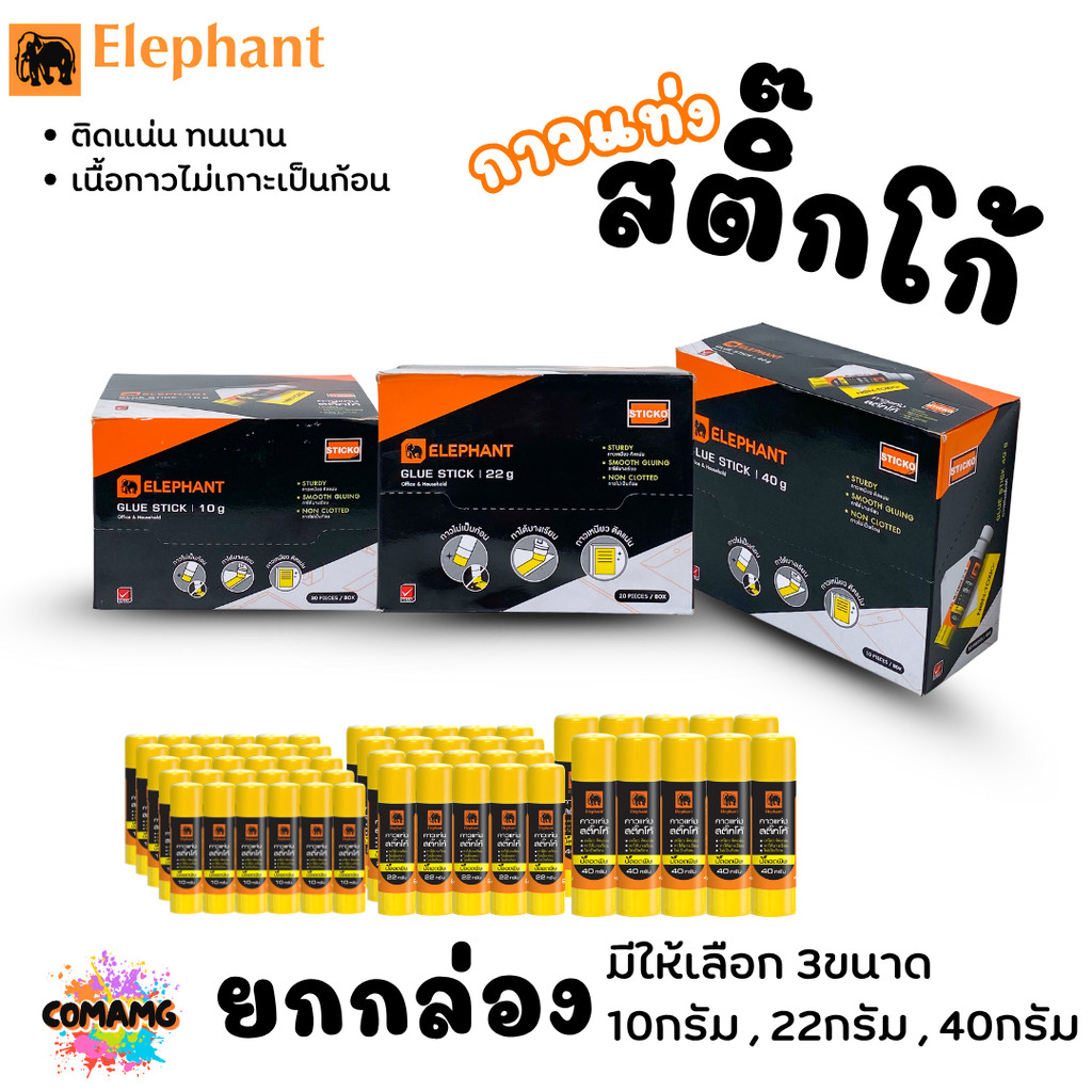 (ยกกล่อง) Elephant กาวแท่งสติ๊กโก้ Sticko ตราช้าง ขายยกกล่อง ขนาด 10กรัม 22กรัม 40กรัม พร้อมส่ง ออกบิลได้
