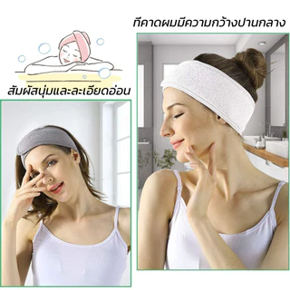 ผ้าคาดผม ผ้าคาดผมแต่งหน้า ผ้าคาดผมนวดหน้า อาบน้ำ สีพื้น Headband
