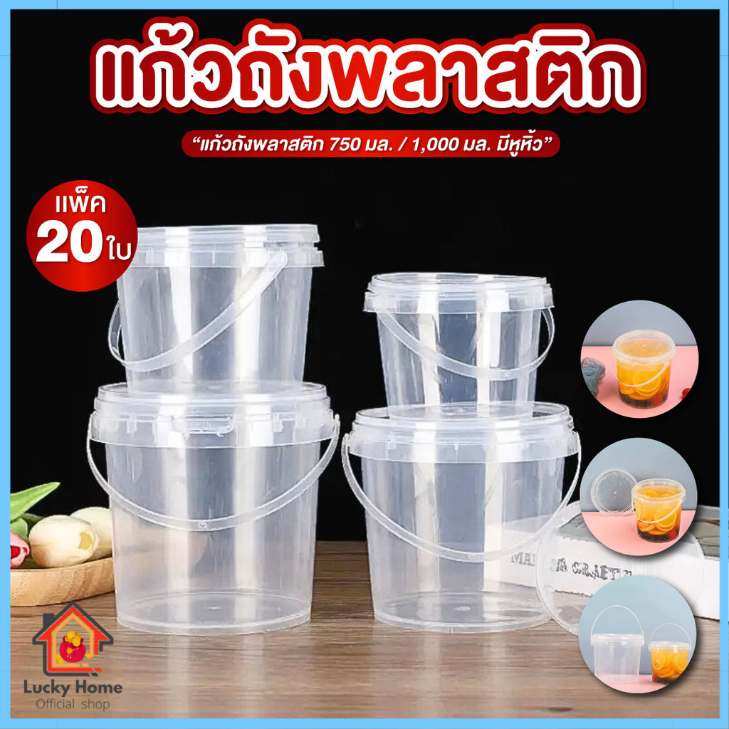 แก้วถัง ขนาด 750ml , 1000ml มีหูหิ้ว แพ็ค 20 , 25 ชิ้น แก้วถังพร้อมฝาปิด พลาสติกอย่างดี ขาวสะอาด